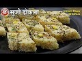 Instant rava dhokla recipe  how to make sooji dhokla  suji dhokla recipe