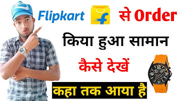 flipkard ka order Kiya hua saman kaise dekhe | flipkart me order Kiya hua kaise dekhe