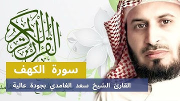 Surah Al-Kahf - Saad Al-Ghamdi سورة الكهف (كاملة) | القارئ الشيخ سعد الغامدي جودة عالية HD