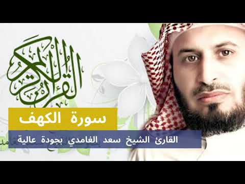 Surah Al-Kahf - Saad Al-Ghamdi سورة الكهف (كاملة) | القارئ الشيخ سعد الغامدي جودة عالية HD