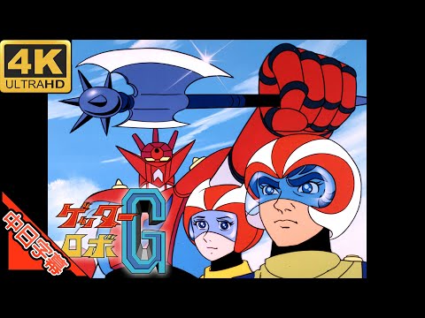 ゲッターロボG X ぶつかってこい 中日字幕 MAD AMV 回憶系列348