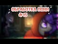 Обработка пони #15   I Красная шапка I