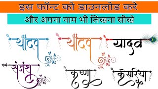 Hindi stylish font download | Hindi Calligraphy font download| Pixellab me stylish name kaise likhe। screenshot 5