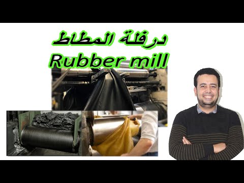 درفلة المطاط  