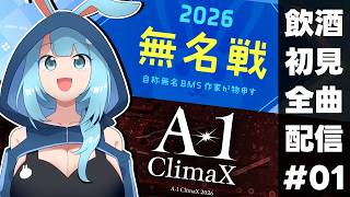 【タイムスタンプ有】飲酒しながら無名戦2026&A-1ClimaX2026楽曲を登録順に初見全曲プレイ#01【BMS】
