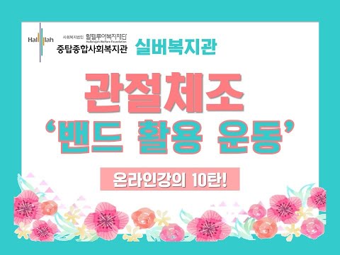 [관절체조] 10탄! 밴드를 활용한 어깨 근력 강화운동