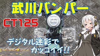 【ハンターカブ】SP武川(TAKEGAWA) レッグバンパー&シールドキット　防御に、パラメーターふってみました！part１【VOICEROID】