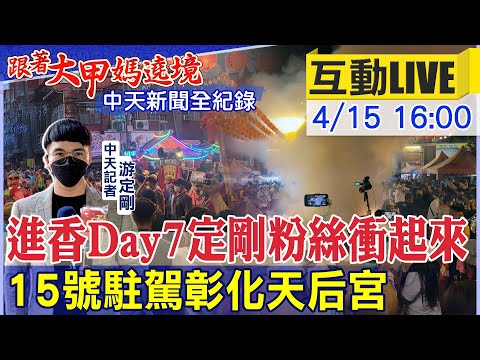 【中天互動#LIVE】進香Day7定剛粉絲衝起來 15號駐駕彰化天后宮@中天新聞 20220415