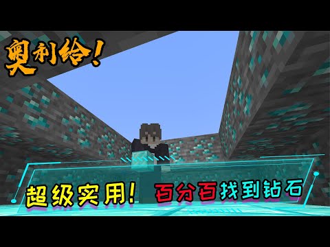 100%找到钻石，奥力给教你超实用MC技巧，找不到亲自给你买！