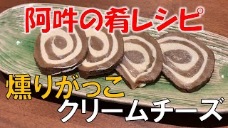 【簡単レシピ】燻りがっこクリームチーズの作り方