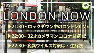 【LIVE】ロックダウンのロンドンを行く～「新型コロナ」カメラマン闘病記〜(2021年2月11日)