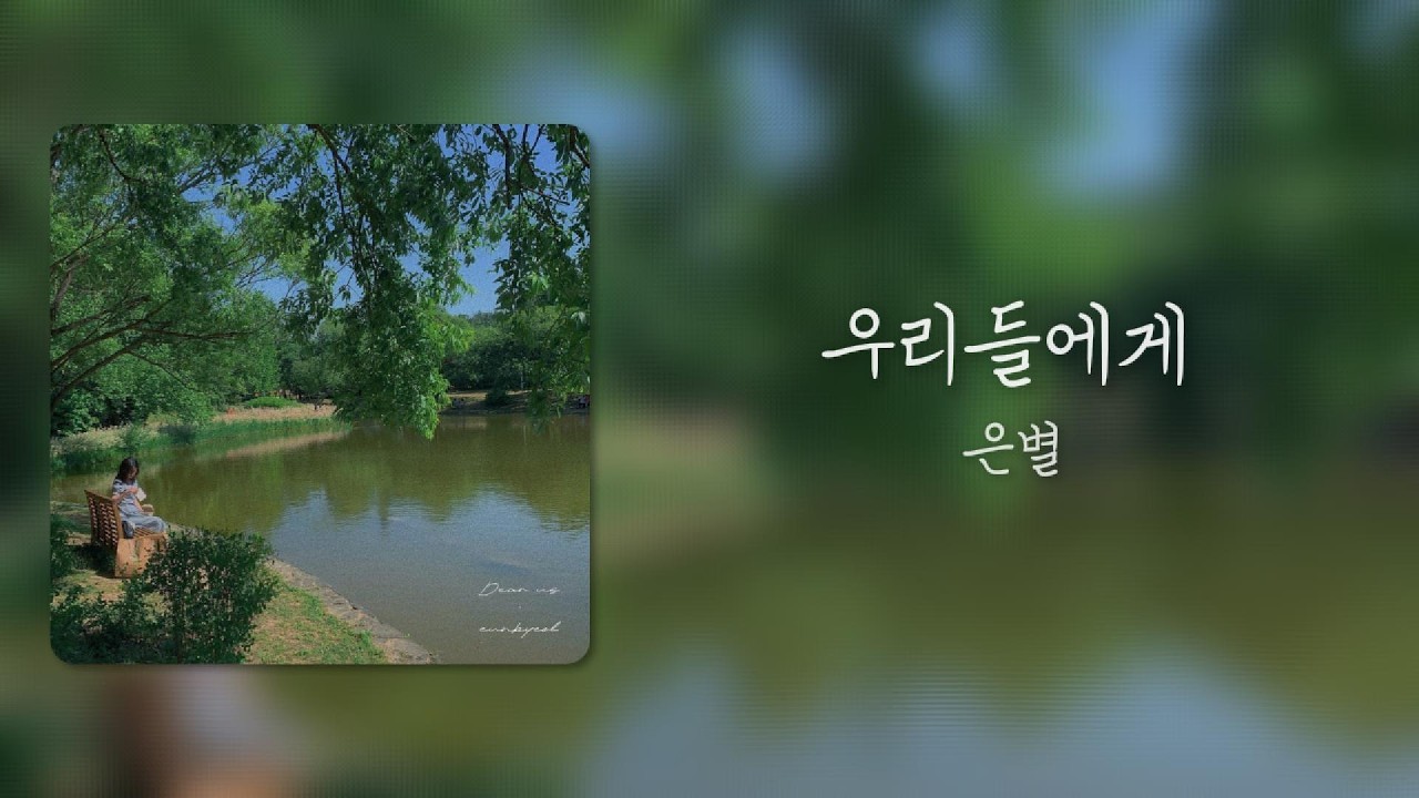 Watch 은별(EunByeol)-우리들에게(Dear Us) - Lyrics on YouTube Watch 은별(EunByeol)-우리들에게(Dear Us) - Lyrics on YouTube