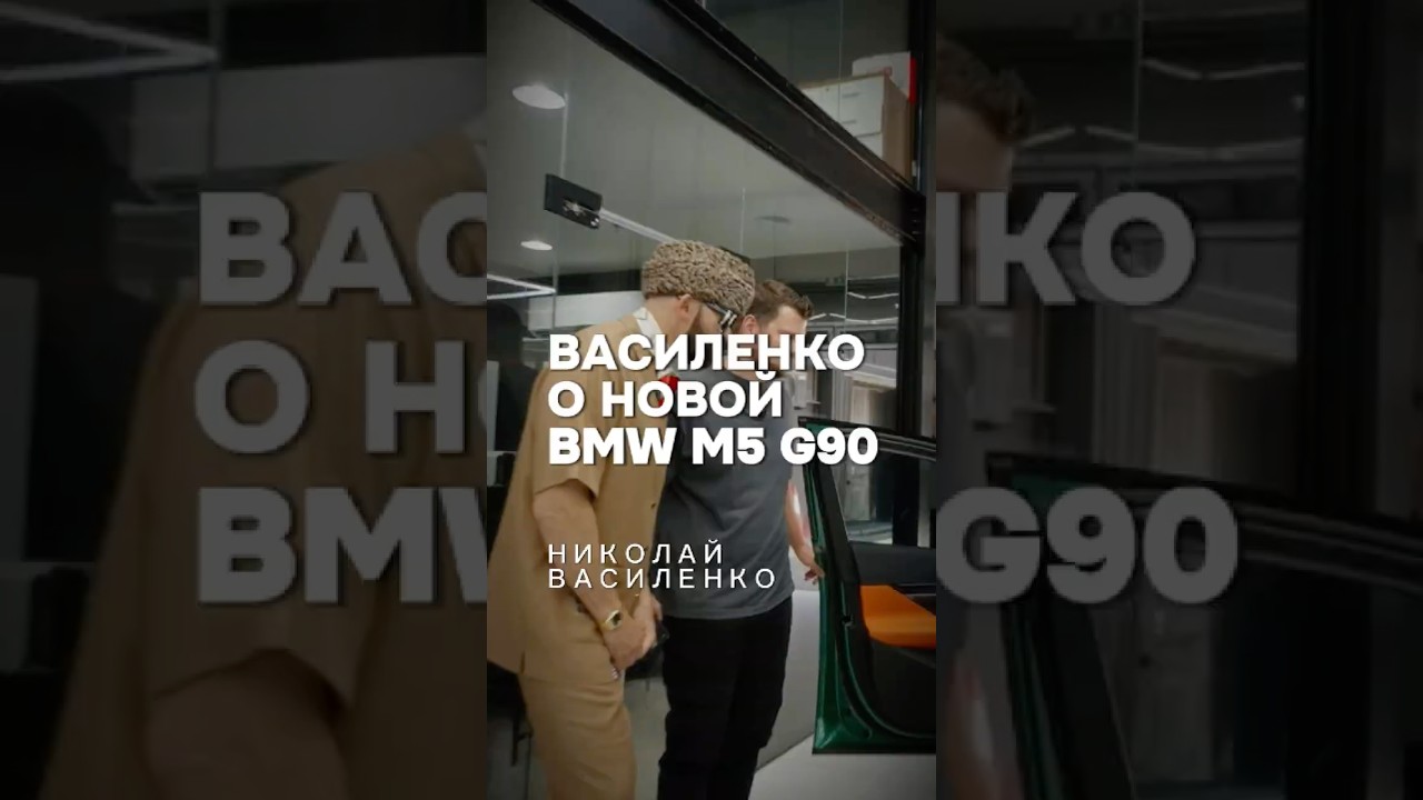 Василенко Хочет M5 G90? / Интервью KICKDOWN