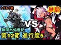 【FGO】クロ単騎 第12節 進行度5 シグルド戦「無間氷焔世紀ゲッテルデメルング」