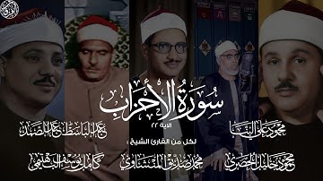 ما أجمل أن تسمع نفس الآية من أفضل الشيوخ🥰🤍 | الآية 22 من سورة الأحزاب.