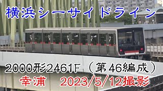 ＜横浜シーサイドライン＞2000形2461F（第46編成） 幸浦　2023/5/12撮影／Yokohama Seaside Line 2000 series 2461F Sachiura