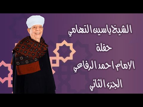 الشيخ ياسين التهامي حفله الامام احمد الرفاعى ادفو ٢٠١٩ الجزء الثاني