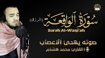 سورة الواقعة (الرزق) - القارئ محمد هشام || Surah Al Waqiah  - Muhammad Hisham