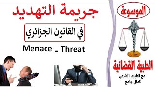 Menace/Threat جريمة التهديد في القانون الجزئري