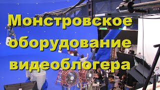 Монстровское оборудование видеоблогера