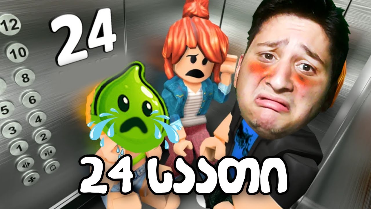 24 საათი გავიჭედე ლიფტში Roblox 24 Hours in Elevator გადარჩენა  @wvrilexaa  სთან ერთად