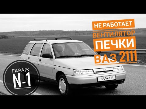 Не работает вентилятор печки ваз 2111.