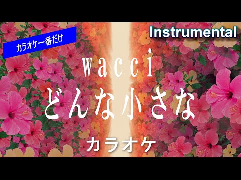 【カラオケ一番だけ】wacci「どんな小さな」（Instrumental）