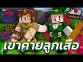 Minecraft รักเพื่อนบ้าน 🏡 - เอาชีวิตรอดในค่ายลูกเสือ!!