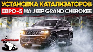 Jeep Grand Cherokee. Установка универсальных катализаторов Евро-5.