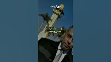 سوره يوسف #المصحف #قران #اكسبلور #لايك#راحة_نفسية