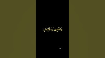 القارئ صلاح أبو خاطر إِنَّ الْمُسْلِمِينَ وَالْمُسْلِمَاتِ من سورة الأحزاب آية 35