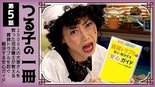 【第5回】2000人の大家さんを救った司法書士が教える 賃貸トラブルを防ぐ・解決する安心ガイド【つる子の一冊シリーズ 】