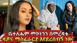 helen teklay || አርቲስት ሄለን ተክላይ ለምን ቤተለሔም መኮነንን እረዳሽ ብለው ዛቻና ማስፈራርያ እየደረሰብኝ ነው