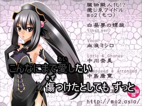 【mo2カラ】白昼夢の螺旋《off vocal》