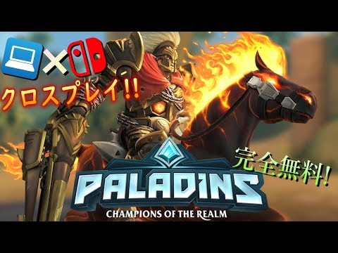 Paladins 完全無料 新作 クロスプレイ Pc Ps4 Switch ライブ配信 Youtube