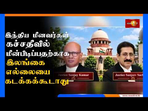 இந்திய மீனவர்கள் கச்சதீவில் மீன்பிடிப்பதற்காக இலங்கை எல்லையை கடக்கக்கூடாது - இந்திய உச்சநீதிமன்றம்