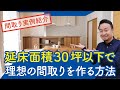 延床面積30坪以下で希望通りの間取りを作る方法｜コスパの高い間取りのツボ「せやまどりルール」のご紹介【間取り実例紹介】