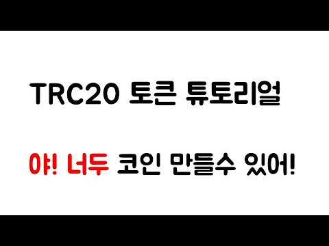 TRC20 토큰 만들기 튜토리얼 코인만들기 TRC20 암호화폐 