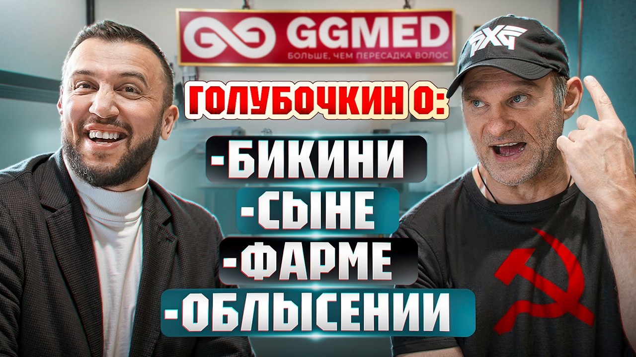 ГОЛУБОЧКИН про бикини, сына, фарму и облысение