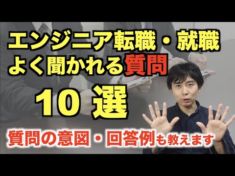 【未経験者向け】エンジニア転職・就職の面接でよく聞かれる質問10選