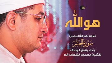 " هو الله " تلاوة تهز القلب من سورة الحشر بأداء يفوق الوصف للشيخ #محمود_الشحات | البراهمة - قنـــــا