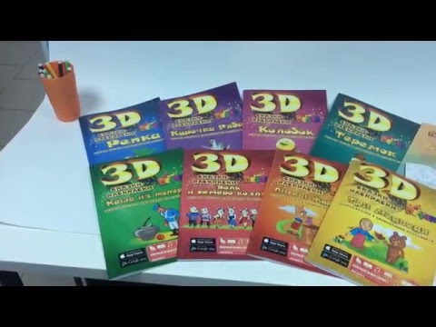 Раскраска-сказка "Три медведя" 3d Devar Kids