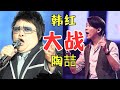 综艺名场面 韩红大战陶喆即兴演唱 无地自容 开口全场沸腾 最美和音 纯享版 韩红 综艺名场面 韩红大战陶喆即兴演唱 无地自容 开口全场沸腾 最美和音 纯享版 韩红