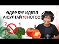 Өдөр бүр иддэг 10 ногооны далд аюул
