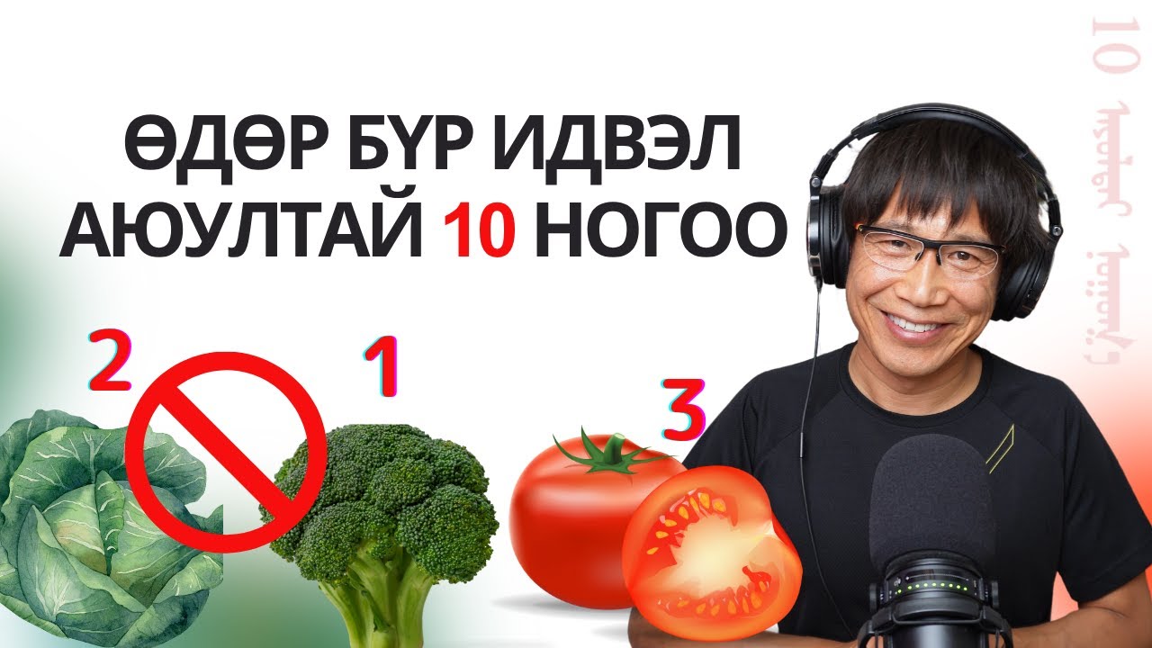 Өдөр бүр иддэг 10 ногооны далд аюул