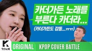 KPOP COVER BATTLE Legend VS Rookie(차트 밖 1위 시즌2): 강민경(KANG MIN KYUNG) _ 그대 나를 일으켜주면(원곡: 카더가든)