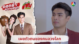 เผยตัวตนของคนลวงโลก | ตอกย้ำความสนุก รักแท้แซ่บหลาย EP.28