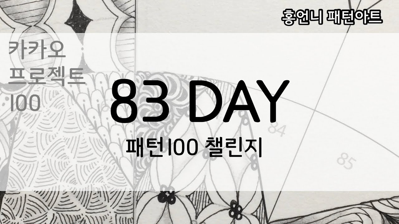[카카오프로젝트 100] 83 DAY_패턴100종이편 / 취미 / 힐링 / 홍언니 - YouTube