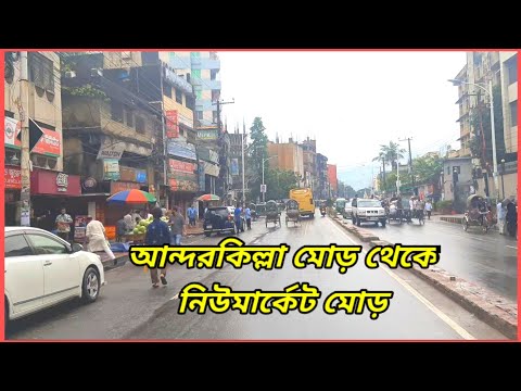 চট্টগ্রাম আন্দরকিল্লা মোড় থেকে নিউমার্কেট মোড় পর্যন্ত চার লেনের রাস্তার পুরো ভিডিও