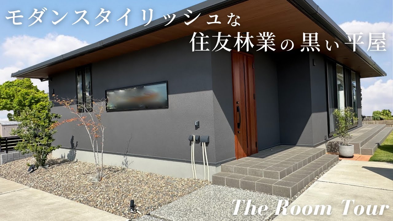 【ルームツアー】住友林業で建てた32坪の注文住宅 / 誰もが見惚れる圧巻のモダンスタイリッシュな黒い平屋 - YouTube